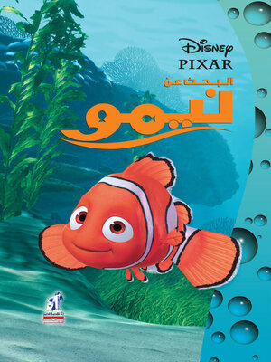 cover image of ليدي بيرد - البحث عن نيمو